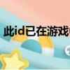 此id已在游戲中怎么解除（此id已在游戲中）