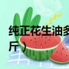 純正花生油多少錢一斤（花生油價格多少錢一斤）
