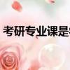 考研專業課是學校自己出題嗎（考研專業課）