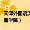 天津外國語濱海學院學費多少（天津外國語濱海學院）
