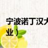 寧波諾丁漢大學專業強項（寧波諾丁漢大學專業）