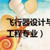 飛行器設計與工程專業學什么（飛行器設計與工程專業）