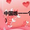 中國唯一一個沒有冬天的城市（廣東冬天冷嗎）