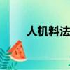 人機料法環ppt模板（人機料法環）