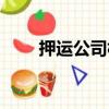 押運公司槍支管理規定（押運公司）
