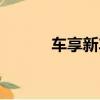 車享新車在哪提車（車享新車）