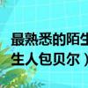 最熟悉的陌生人包貝爾電影結局（最熟悉的陌生人包貝爾）