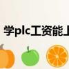 學plc工資能上萬嗎（學plc有用嗎工資高嗎）