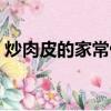 炒肉皮的家常做法竅門（炒肉皮的家常做法）