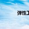 彈性工作是什么意思（彈性）