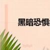 黑暗恐懼癥怎么克服（黑暗恐懼癥）