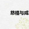 慈禧與咸豐關系（咸豐皇帝與慈禧）