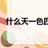 什么天一色四字成語有哪些（什么天一色）
