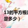 13的平方根是多少 精確到0 01（13的平方根是多少）