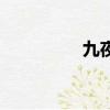 九夜茴百科（九夜借腹）