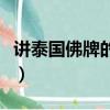講泰國佛牌的小說有哪些（講泰國佛牌的小說）