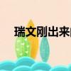 瑞文剛出來的時候技能（瑞文技能介紹）