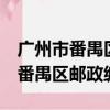 廣州市番禺區郵政編碼是510000嗎（廣州市番禺區郵政編碼）