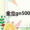 金立gn5005l參數配置（金立gn5005l）