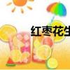 紅棗花生湯的做法（紅棗花生湯）