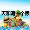 天和海一個顏色（天和海打一成語瘋狂看圖）
