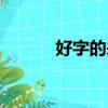好字的來歷作文（好字的來歷）