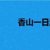 香山一日游詳細講解（香山一日游）