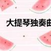 大提琴獨奏曲節日的天山（大提琴獨奏曲）