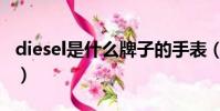 diesel是什么牌子的手表(diesel是什么牌子)