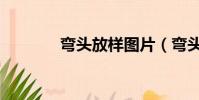 彎頭放樣圖片(彎頭放樣圖)