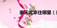 姜天武家住哪里(姜天武)