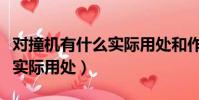 對撞機有什么實際用處和作用(對撞機有什么實際用處)