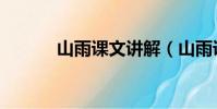 山雨課文講解(山雨課文原文)