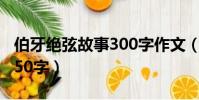 伯牙絕弦故事300字作文(伯牙絕弦寫白話文50字)