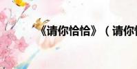 《請你恰恰》(請你恰恰原唱)