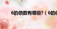 6的倍數有哪些?(6的倍數有哪些)