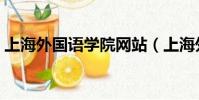 上海外國語學院網站(上海外國語網絡學院)