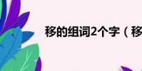 移的組詞2個字(移的組詞)