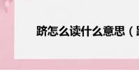 躋怎么讀什么意思(躋怎么讀)