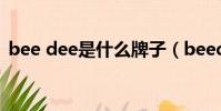 bee dee是什么牌子(beedee是什么牌子)