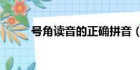 號角讀音的正確拼音(號角讀音)