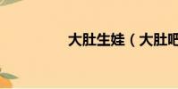 大肚生娃(大肚吧分娩)