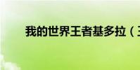 我的世界王者基多拉(王者基多拉)