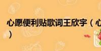 心愿便利貼歌詞王欣宇(心愿便利貼歌詞原唱)