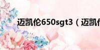 邁凱倫650sgt3(邁凱倫650s天佑)