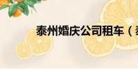 泰州婚慶公司租車(泰州婚慶)