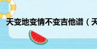 天變地變情不變吉他譜(天變地變情不變)