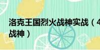 洛克王國烈火戰神實戰(4399洛克王國烈火戰神)