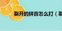 裂開的拼音怎么打(裂開的拼音)