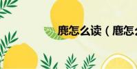 麂怎么讀(麀怎么讀)